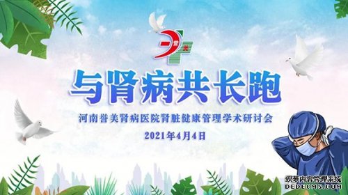 与肾病共长跑——河南誉美肾病医院肾脏健康管理学术研讨会召开